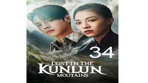 سریال گم شده در کوهستان کانلان - قسمت 34