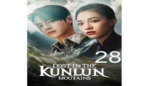 سریال گم شده در کوهستان کانلان - قسمت 28