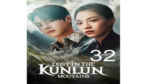 سریال گم شده در کوهستان کانلان - قسمت 32
