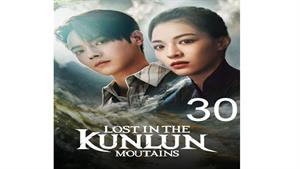 سریال گم شده در کوهستان کانلان - قسمت 30