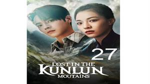 سریال گم شده در کوهستان کانلان - قسمت 27
