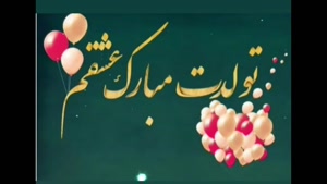کلیپ عشق جانم تولدت مبارک / کلیپ تولد عاشقانه برای همسر 