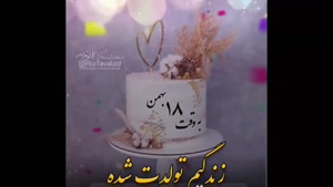 کلیپ تولد 18 بهمن ماهی / کلیپ تولد ماه بهمن 