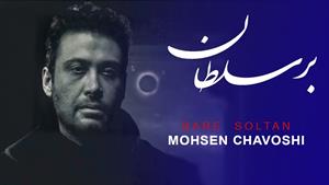 موزیک بر سلطان از محسن چاوشی + متن 