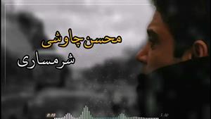 موزیک شرمساری از محسن چاوشی + متن
