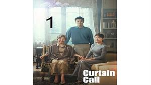 سریال تشویق آخر ( Curtain Call ) قسمت اول