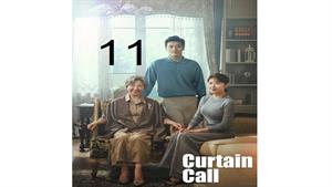 سریال تشویق آخر ( Curtain Call ) قسمت یازدهم 