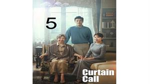 سریال تشویق آخر ( Curtain Call ) قسمت پنجم 
