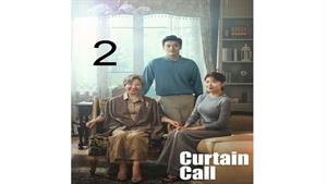 سریال تشویق آخر ( Curtain Call ) قسمت دوم