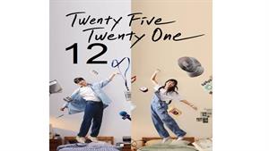 سریال بیست و پنج بیست و یک ( Twenty Five Twenty) قسمت 12