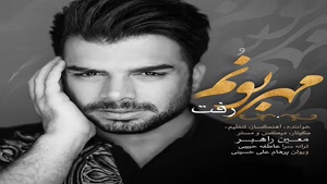 آهنگ مهربونم رفت - معین راهبر