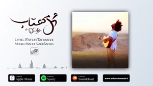 آهنگ گل مهتاب - عرفان طهماسبی