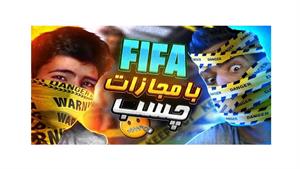 سیسبیلم با چسب کنده شد | Fifa 23🤣