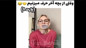 کلیپ خنده دار / وقتی حرف از بچه اخر میزنیم 