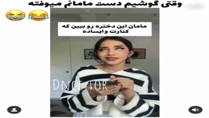 کلیپ خنده دار / وقتی گوشیم میفته دست مامانم 