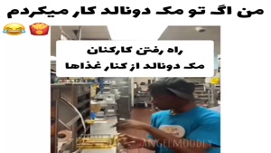 کلیپ خنده دار / من اگه تو مک دونالد کار میکردم 