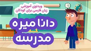 آموزش زبان فارسی برای کودکان: داستان مدرسه رفتن دانا