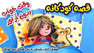 قصه کودکانه به زبان فارسی وقت خواب بدون آرتور 