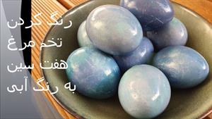 رنگ کردن تخم مرغ هفت سین به رنگ آبی روشن و لاجوردی