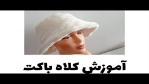 آموزش دوخت کلاه باکت