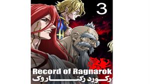 انیمه رکورد رگناروک ( Record of Ragnarok ) قسمت سوم