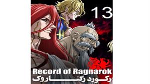 انیمه رکورد رگناروک ( Record of Ragnarok ) قسمت 13