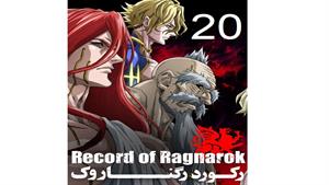 انیمه رکورد رگناروک ( Record of Ragnarok ) قسمت 20