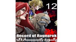 انیمه رکورد رگناروک ( Record of Ragnarok ) قسمت دوازدهم