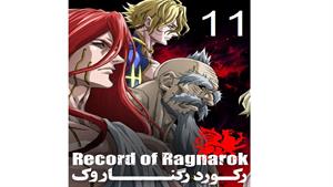 انیمه رکورد رگناروک ( Record of Ragnarok ) قسمت یازدهم 