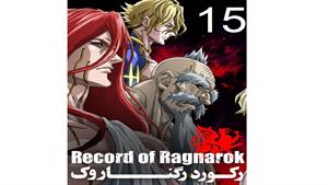انیمه رکورد رگناروک ( Record of Ragnarok ) قسمت 15