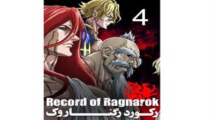 انیمه رکورد رگناروک ( Record of Ragnarok ) قسمت چهارم