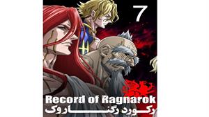 انیمه رکورد رگناروک ( Record of Ragnarok ) قسمت هفتم