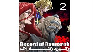 انیمه رکورد رگناروک ( Record of Ragnarok ) قسمت دوم
