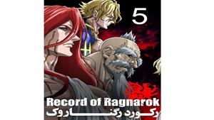 انیمه رکورد رگناروک ( Record of Ragnarok ) قسمت پنجم