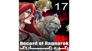 انیمه رکورد رگناروک ( Record of Ragnarok ) قسمت 17