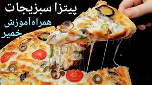 طرز تهیه پیتزا سبزیجات همراه آموزش خمیر پیتزا 