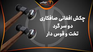 چکش افغانی صافکاری دو سر گرد تخت و قوس دار/معرفی+خرید/اتولکس