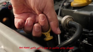 تعویض روغن ماشین در محل با آنی حامی Ani Hami