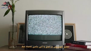 تعمیر تلویزیون در محل با آنی حامی Ani Hami