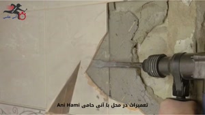 تعمیرات در محل با آنی حامی Ani Hami