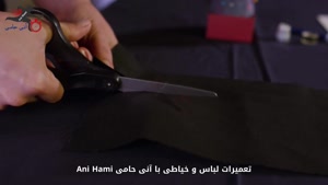  تعمیرات لباس و خیاطی در آنی حامی Ani Hami