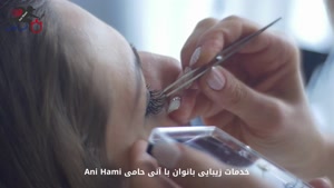 خدمات زیبایی بانوان با آنی حامی Ani Hami