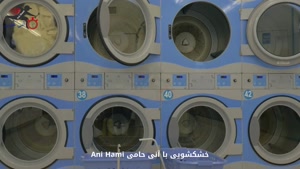 خشکشویی با آنی حامی Ani Hami