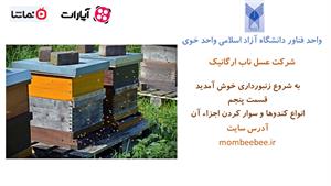 آموزش زنبورداری به زبان ساده - قسمت پنجم - انواع کندوها و ..