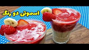 طرز تهیه اسموتی موز و توت فرنگی و طالبی