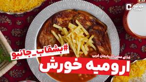 بشقاب جانبو - ارومیه خورش (غذای بومی آذربایجان غربی)