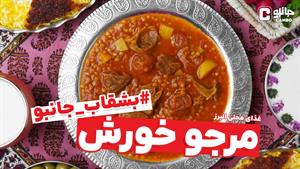 بشقاب جانبو - مرجو خورش (غذای بومی استان البرز)