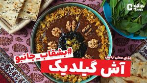 بشقاب جانبو - آش گیلدیک (غذای بومی اردبیل)