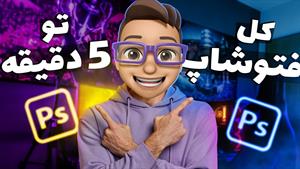 اموزش فتوشاپ در5 دقیقه