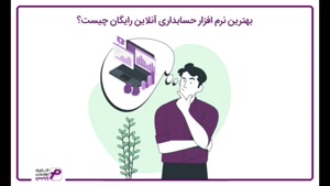 آموزش نرم افزار مالی